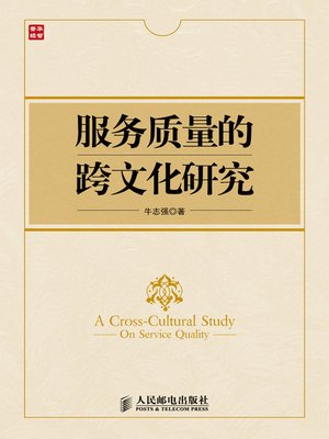 cover image of 服务质量的跨文化研究